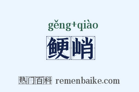 鲠峭是什么意思的图片